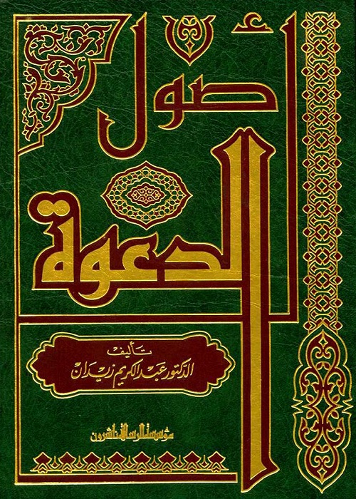 أصول الدعوة